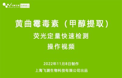 黃曲霉毒素甲醇提取熒光定量快速檢測操作視頻