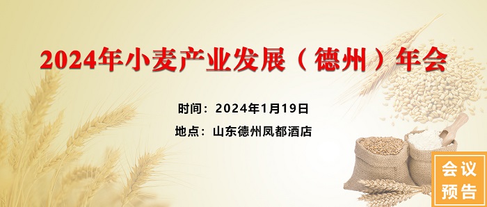 2024年小麥產(chǎn)業(yè)發(fā)展(德州)年會