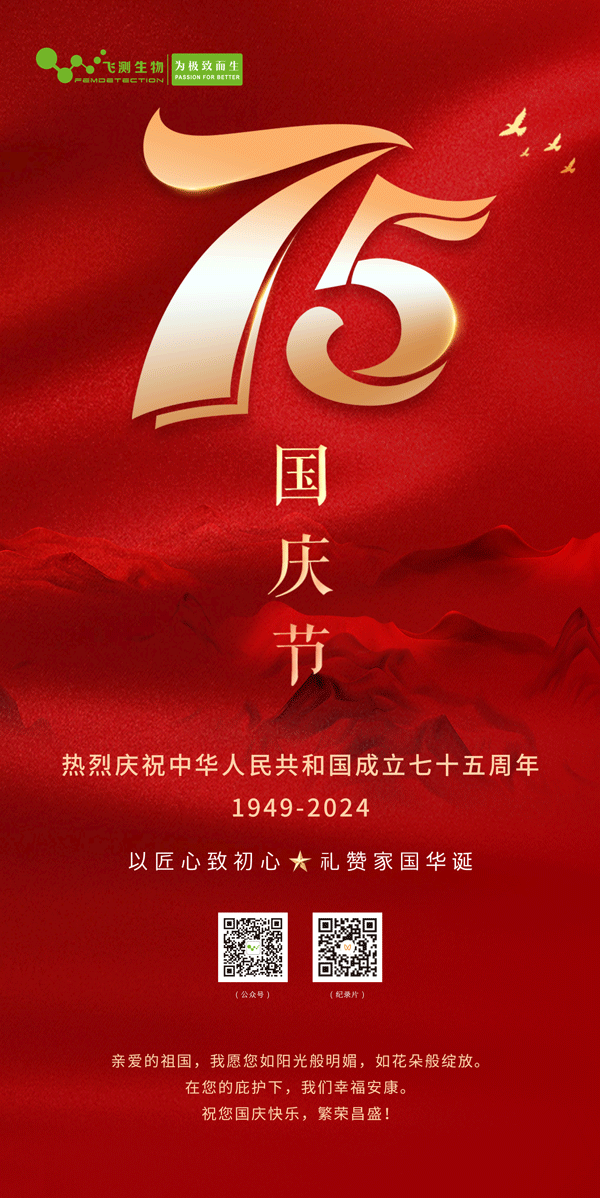 上海飛測祝您國慶節(jié)快樂，愿祖國繁榮昌盛！